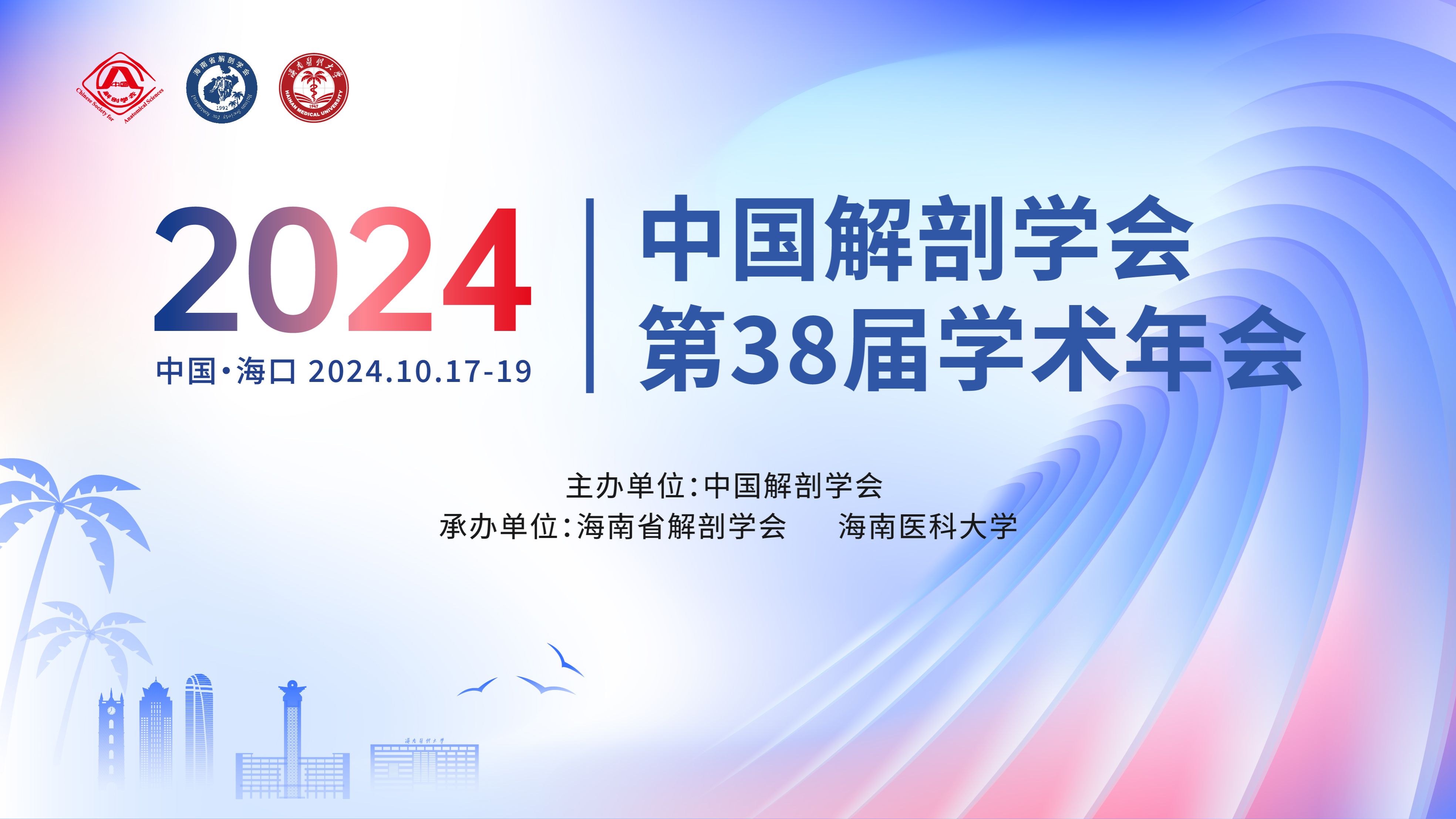 中国解剖学会第38届学术年会