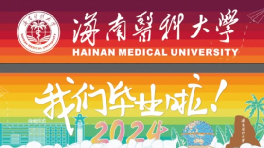 海南医科大学第一届毕业典礼